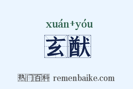 玄猷是什么意思的图片